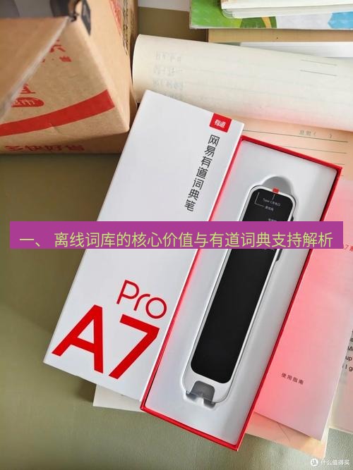 有道词典 一、 离线词库的核心价值与有道词典支持解析