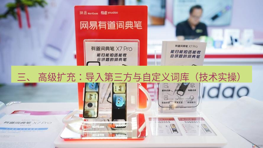 有道词典 三、 高级扩充：导入第三方与自定义词库（技术实操）