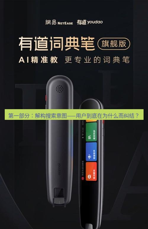 有道词典 第一部分：解构搜索意图——用户到底在为什么而纠结？
