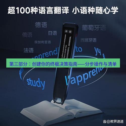 有道词典 第三部分：创建你的终极决策指南——分步操作与清单
