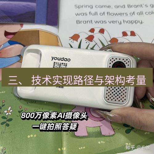 有道词典 三、 技术实现路径与架构考量