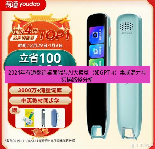 有道词典 2024年有道翻译桌面端与AI大模型（如GPT-4）集成潜力与实操路径分析