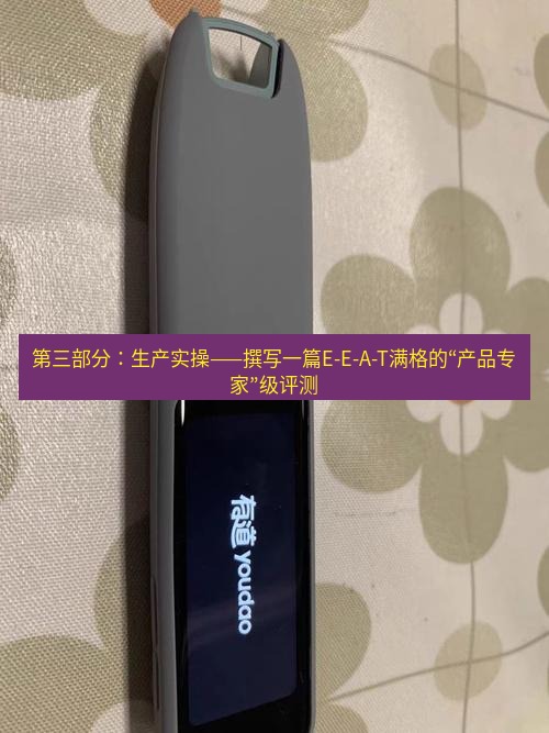 有道词典 第三部分：生产实操——撰写一篇E-E-A-T满格的“产品专家”级评测