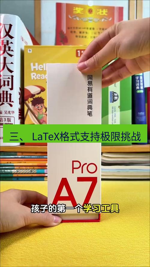 有道词典 三、 LaTeX格式支持极限挑战