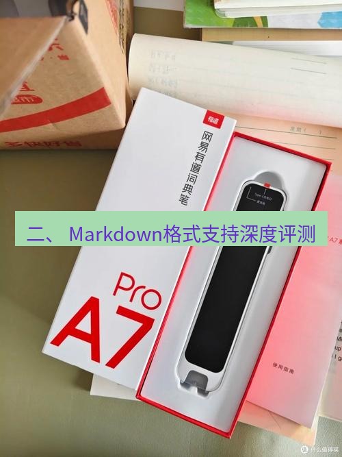有道词典 二、 Markdown格式支持深度评测