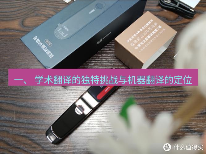 有道词典 一、 学术翻译的独特挑战与机器翻译的定位