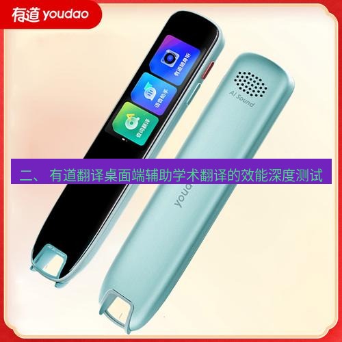 有道词典 二、 有道翻译桌面端辅助学术翻译的效能深度测试