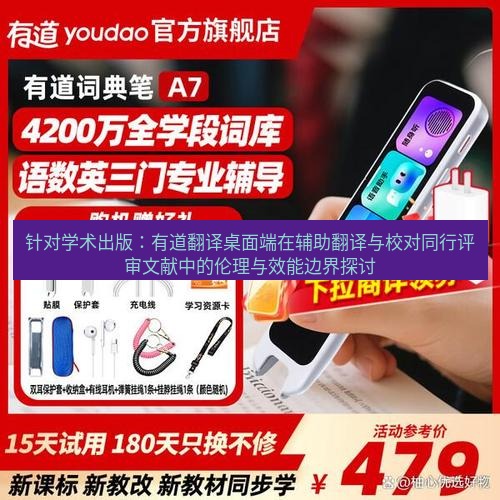 有道词典 针对学术出版：有道翻译桌面端在辅助翻译与校对同行评审文献中的伦理与效能边界探讨