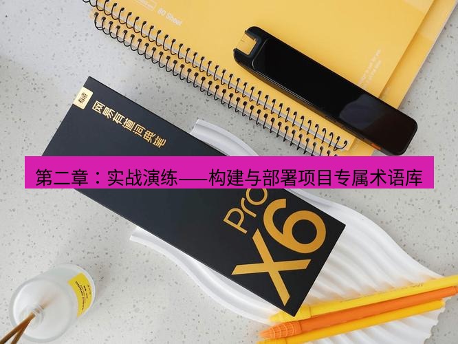 有道词典 第二章：实战演练——构建与部署项目专属术语库