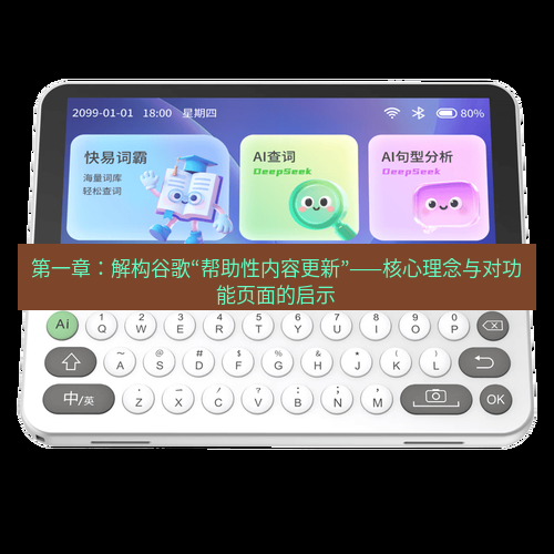 有道词典 第一章：解构谷歌“帮助性内容更新”——核心理念与对功能页面的启示