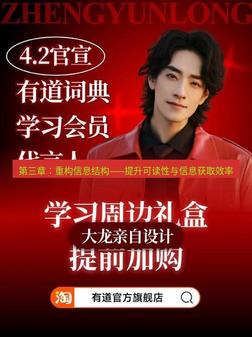 有道词典 第三章：重构信息结构——提升可读性与信息获取效率