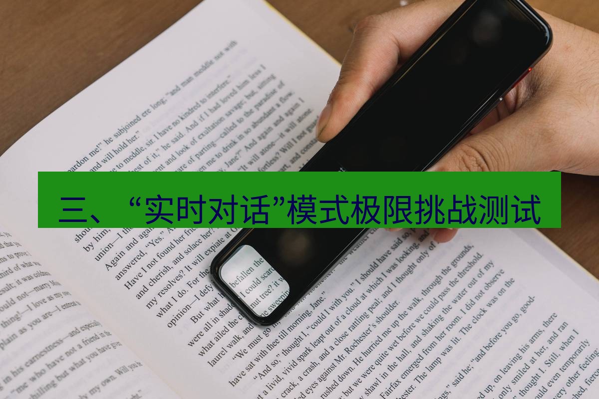 有道词典 三、 “实时对话”模式极限挑战测试