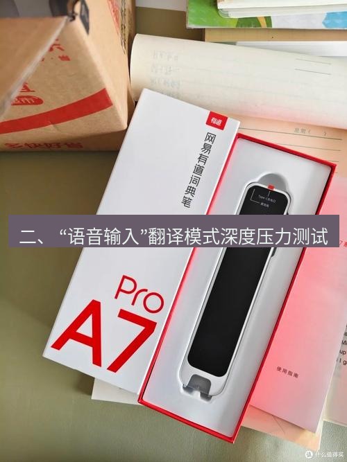 有道词典 二、 “语音输入”翻译模式深度压力测试