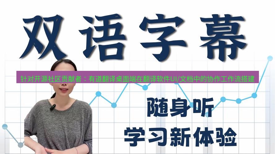 有道词典 针对开源社区贡献者：有道翻译桌面端在翻译软件UI/文档中的协作工作流搭建