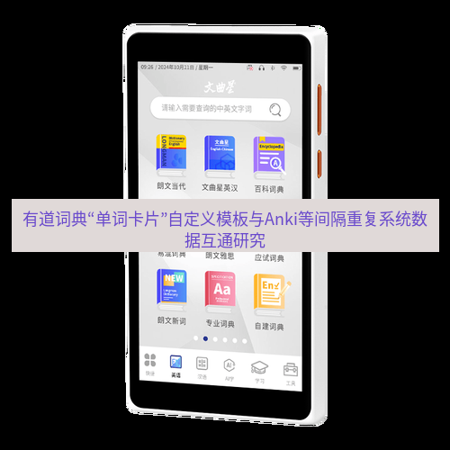 有道词典 有道词典“单词卡片”自定义模板与Anki等间隔重复系统数据互通研究