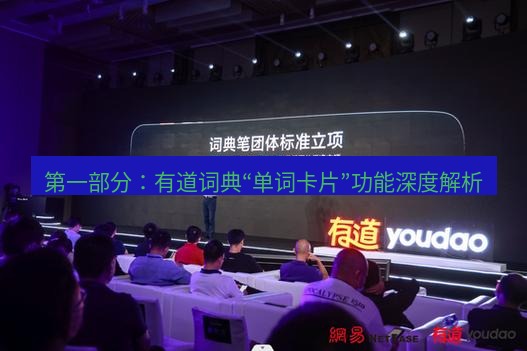 有道词典 第一部分：有道词典“单词卡片”功能深度解析