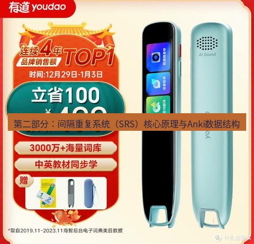 有道词典 第二部分：间隔重复系统（SRS）核心原理与Anki数据结构