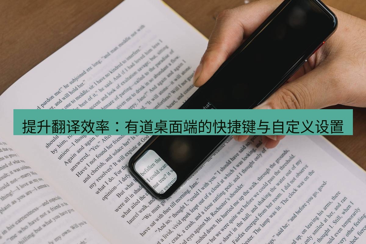 有道词典 提升翻译效率：有道桌面端的快捷键与自定义设置