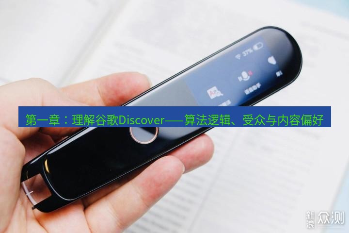 有道词典 第一章：理解谷歌Discover——算法逻辑、受众与内容偏好