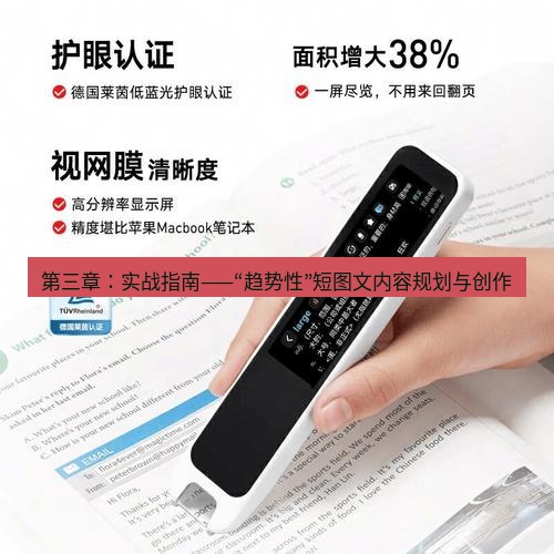 有道词典 第三章：实战指南——“趋势性”短图文内容规划与创作