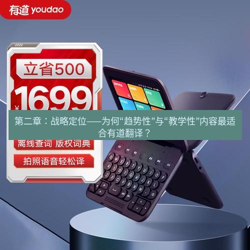 有道词典 第二章：战略定位——为何“趋势性”与“教学性”内容最适合有道翻译？