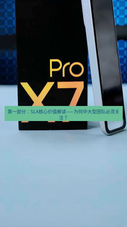 有道词典 第一部分：SLA核心价值解读——为何中大型团队必须关注？