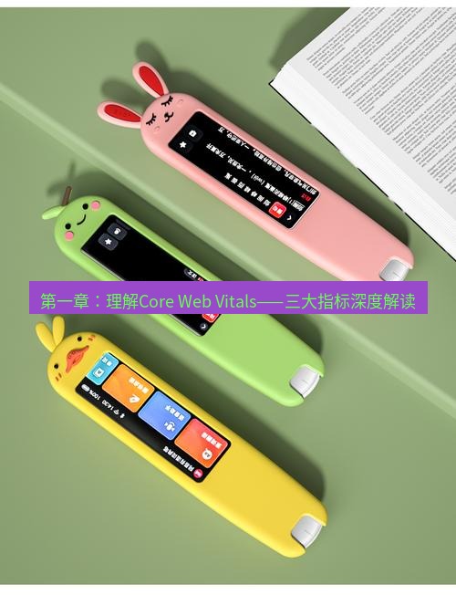 有道词典 第一章：理解Core Web Vitals——三大指标深度解读