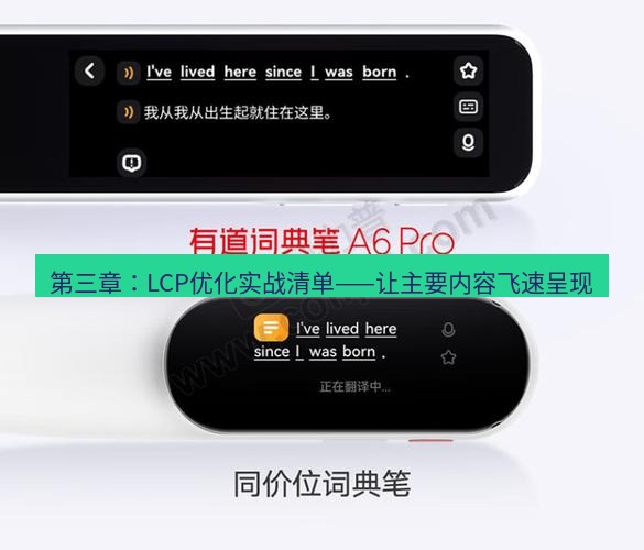 有道词典 第三章：LCP优化实战清单——让主要内容飞速呈现