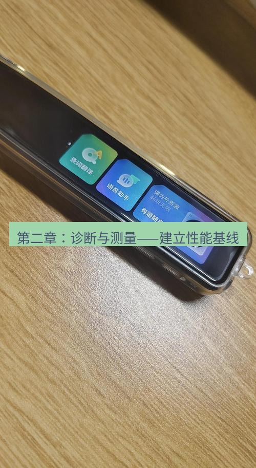 有道词典 第二章：诊断与测量——建立性能基线