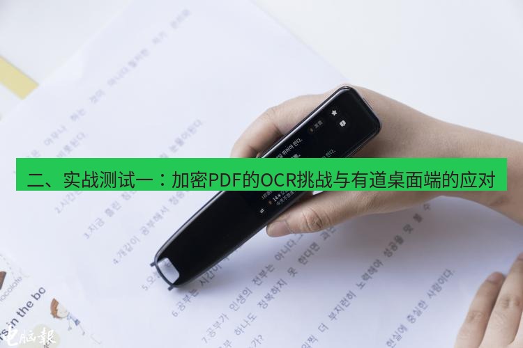 有道词典 二、实战测试一：加密PDF的OCR挑战与有道桌面端的应对