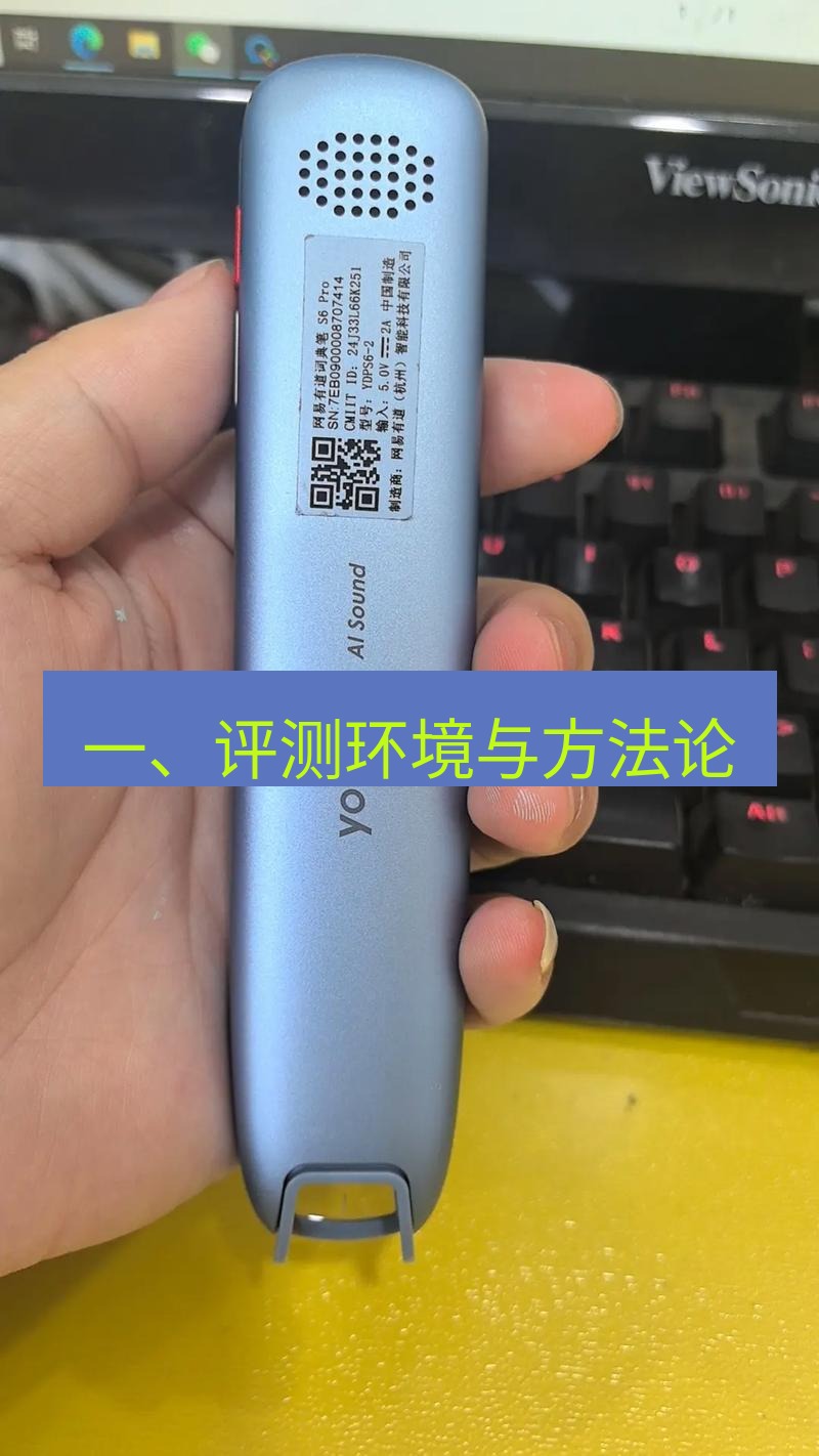 有道词典 一、评测环境与方法论