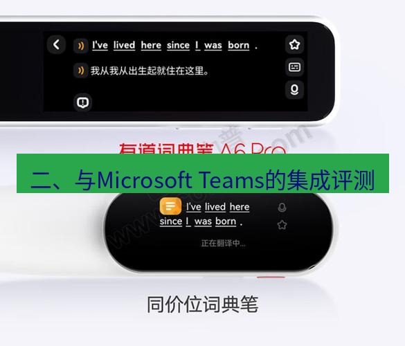 有道词典 二、与Microsoft Teams的集成评测