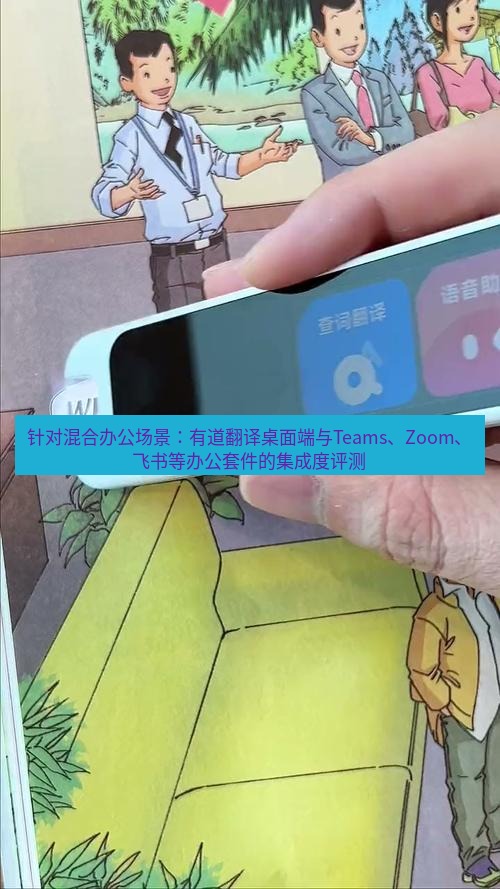 有道词典 针对混合办公场景：有道翻译桌面端与Teams、Zoom、飞书等办公套件的集成度评测