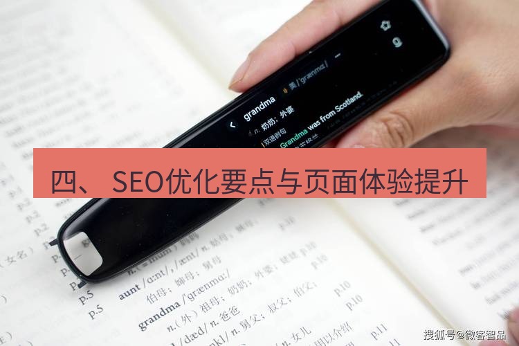 有道词典 四、 SEO优化要点与页面体验提升
