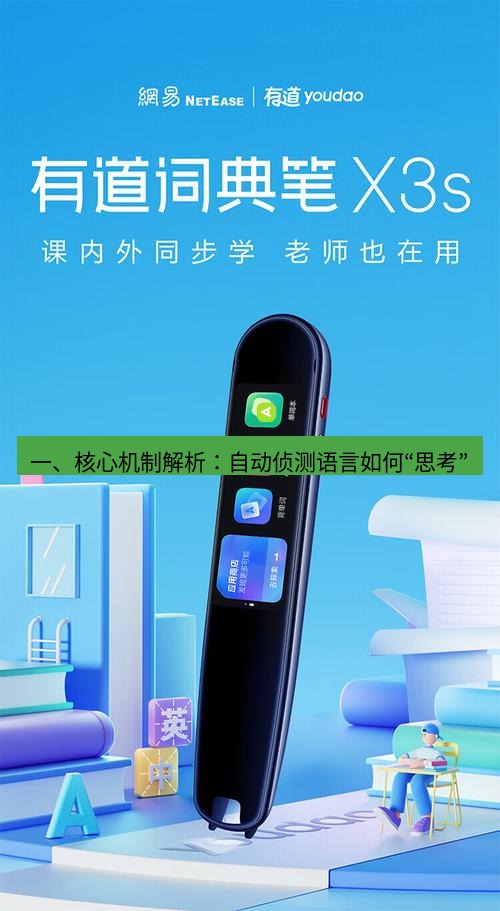 有道词典 一、核心机制解析：自动侦测语言如何“思考”