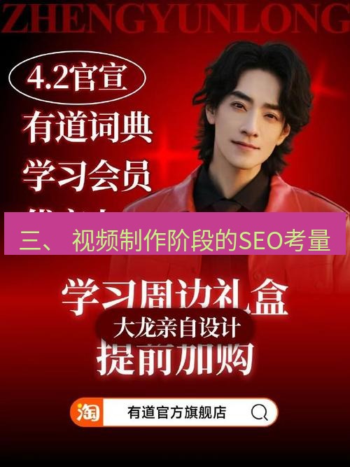 有道词典 三、 视频制作阶段的SEO考量