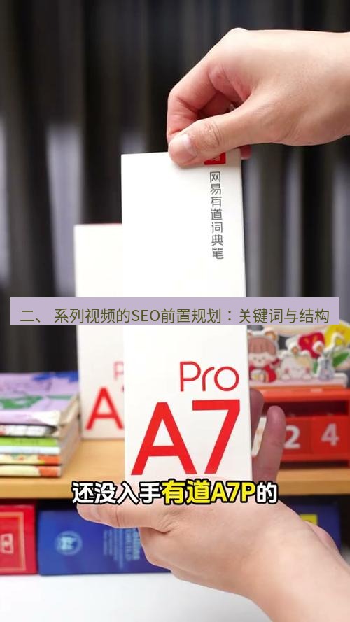 有道词典 二、 系列视频的SEO前置规划：关键词与结构