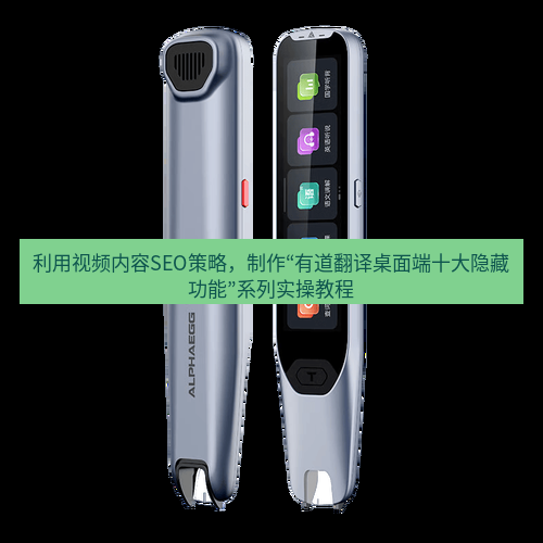 有道词典 利用视频内容SEO策略，制作“有道翻译桌面端十大隐藏功能”系列实操教程