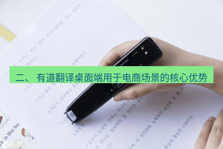 有道词典 二、 有道翻译桌面端用于电商场景的核心优势