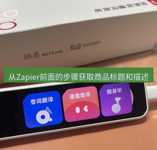 有道词典 从Zapier前面的步骤获取商品标题和描述